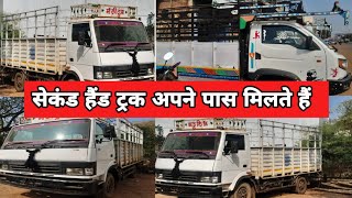 सेकंड हैंड ट्रक अपने पास मिलते हैं कम बजट में।| Second hand truck 🚚 | OLD Truck on sale in MP