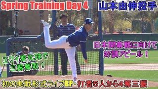 初の実戦形式ライヴBP～スミス選手やバーンズ選手ら相手に４奪三振【山本由伸投手】～スプトレ Day 4～Yoshinobu Yamamoto 2025 Spring Traininng