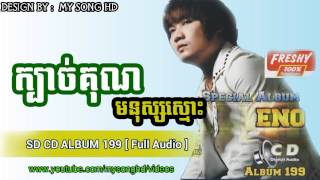 ក្បាច់គុណមនុស្សស្មោះ Eno Full Audio  SD CD VOL 199 Eno  Eno New Full Song HD