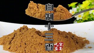 做餐饮还在用科技狠活来增香，为啥不自制十三香呢？