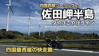 【四国西部ツーリング#7(終)】四国最西端の佐田岬と夕やけこやけライン