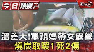 溫差大!單親媽帶女露營 燒炭取暖1死2傷｜TVBS新聞 @TVBSNEWS01