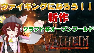 【Valheim】steam売り上げ1位の新作オープンワールドゲー！【バーチャル実況】