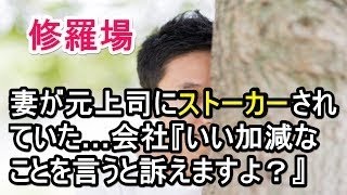 【修羅場】妻が元上司にストーカーされていた…会社『いい加減なことを言うと訴えますよ？』