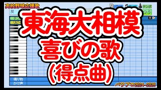 【高校野球応援歌】東海大相模「喜びの歌（得点曲）」【パワプロ】