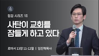 [임진혁 목사] 사탄이 교회를 잠들게 하고 있다 | 주일예배 | 2022.03.27