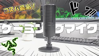 【ピンクや白もあるよ！】安いのに性能も良いゲーミングマイクを買ってみた。 [Razer Seiren X]