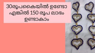 30 രൂപ കൈയിൽ ഉണ്ടോ? 150രൂപ ഉണ്ടാകാം  ചെറിയ ഒരു വരുമാനം ഉണ്ടാക്കിയാലോ