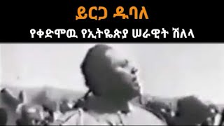 ይርጋ ዱባለ- የቀድሞዉ  የኢትዬጵያ ሠራዊት ሽለላ