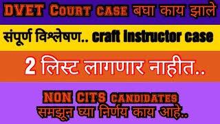 ITI / #DVET CASE FINAL ORDER #dvet फायनल निर्णय समझुण घ्या/ NON CITS टेन्शन घेऊ नका विडिओ बघा #iti