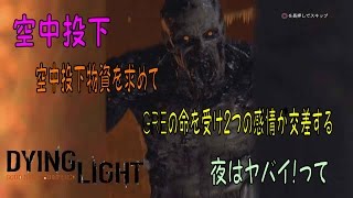 ＃10【Dying Light】空中投下：夜はヤバイ！