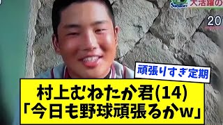 村上むねたか君(14)「今日も野球頑張るかw」【なんJ反応】