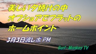 山口萩サーフィン3月3日美しい夕焼けの中フラットのホームポイント ~サーフモンキーTV