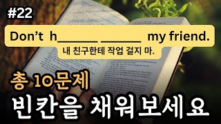 이거 다 맞으면, 정말 영어 잘하시는 겁니다^^ (#22) | 영어로 말해볼까