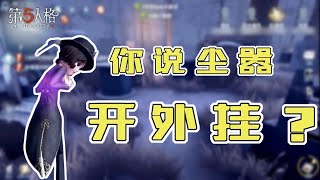 第五人格Identity V：红蝶排位赛后说我开挂，你们来看看【尘嚣解说】