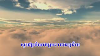 187 សេចក្តីអធិស្ឋាននៃព្រះអម្ចាស់