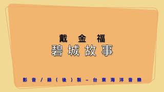 戴金福-國語經典老歌｜碧城故事/未曾留下地址