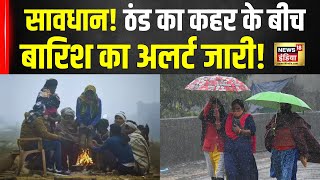 Cold Wave Alert : UP, Bihar, Delhi में ठंड का कहर, घने कोहरे के बीच बारिश का अलर्ट! Rain Alert