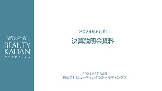 ビューティカダンホールディングス2024年6月期決算・中期経営計画説明動画