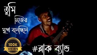 তুমি নিজের মুখে বলেছিলে বাসবে ভালো যনম ধরে | Bijoy_khan | Sad_song | #ব্লাক_ব্যান্ড #সাইকো_ব্যান্ড