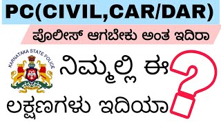 ನೀವು ಪೊಲೀಸ್ ಆಗಬೇಕು  ಅಂತಿದ್ರೆ, ನಿಮ್ಮ ಈ ಲಕ್ಷಣಗಳು ಇದಿಯಾ @KSPTUTORIALSKANNADA