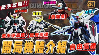 SD GUNDAM 激鬥同盟 | 新手開局4大機體推薦!! 助你輕鬆玩SD GUNDAM 激鬥同盟 (粵語) (Youtube馬臣)