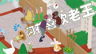 大鹅模拟器：村中鹅霸再次来袭，帮助阿花重新喜欢上老王！