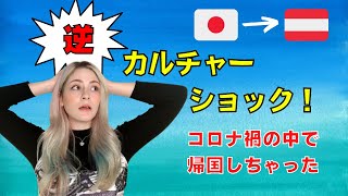 【コロナ禍の中】日本から帰国して逆カルチャーショックを受けた