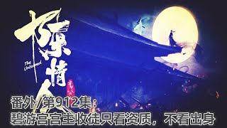 《陈情令》番外/第912集：碧游宫宫主收徒只看资质，不看出身