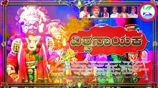 ವಿಶ್ವನಾಯಕ (ಯಕ್ಷ ಸಪ್ತಸ್ವರ ಹಾಡುಗಳು) | Vishwanayaka Kannada Yakshagana Songs