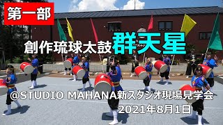 創作琉球太鼓群天星さん＠STUDIO MAHANAさん新スタジオ現場見学会　2021年8月1日【第一部】