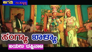 ಸಂಗ್ಯಾ ಬಾಳ್ಯಾ ಬಯಲು ದಪ್ಪಿನಾಟ|SANGYA BALYA|AGADI