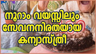 നൂറാം വയസ്സിലും സേവനനിരതയായ കന്യാസ്ത്രീ| Sunday Shalom | Ave Maria