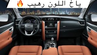 تغطية فورشنر 2024 | Fortuner 2024