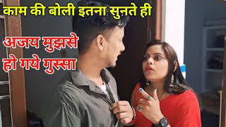 काम की बोली इतना सुनते ही अजय मुझसे हो गये गुस्सा 😔/#vlog #newvideo #dailyvlog