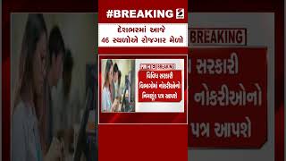 Breaking News | દેશભરમાં આજે 46 સ્થળોએ રોજગાર મેળો | India | PM Modi