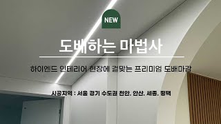 퍼티 베이스 무몰딩 도배