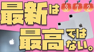 最新は最高ではないし、スペック至上主義になる必要もない！自分が１番好きなApple製品を使いましょう！【Appleとーーーく３７２】