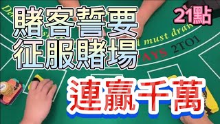 【澳門賭場21點】賭客誓要征服賭場，連贏千萬。