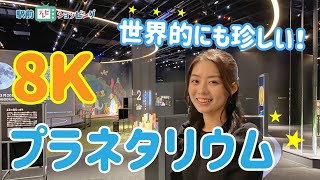 【大人がハマる8Kプラネタリウム】駅前のセーレンプラネットの奥深さ【福井駅前テレビショッピング】