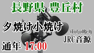 🈞長野県 下伊那郡 豊丘村 防災無線  17：00 夕焼け小焼け（JRC音源）