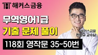 무역영어1급 118회 기출문제 풀이✨ '영작문' | 해커스 진민규 | 무역영어 시험일정 자격증 독학