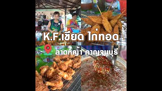 KFเขียด ร้านไก่ทอดเจ้าดังแห่งลาดหญ้า กาญจนบุรี