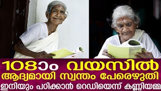 പ്രായം വെറും നമ്പർ മാത്രം ; ഇനിയും പഠിക്കാൻ റെഡിയെന്ന് കണ്ണിയമ്മ !