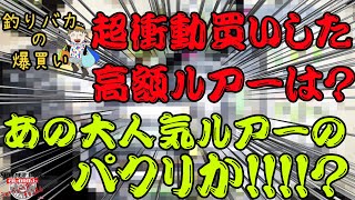 完全なる衝動が！買った高額ルアーは・・・あの人気ルアーのパクリ疑惑！！釣りバカの爆買い　釣具を買いまくる男【釣りバカの爆買い】【今回は何買った】【釣具開封】【バス釣り】【シャーベットヘアーチャンネル】