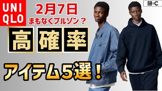 2月7日UNIQLO期間限定高確率アイテム！ジップアップブルゾンや:Cスウェットオーバーサイズプルパーカ周期的にまもなく！