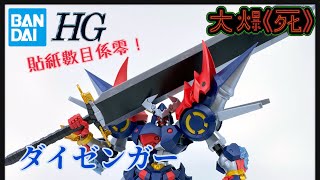 [大爆《死》］素組一樣掂！Bandai HG ダイゼンガー （超級機械人大戰OG 大贊卡）