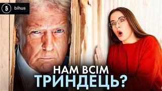 Закінчити війну VS “злити Україну”: чого насправді хоче Трамп?