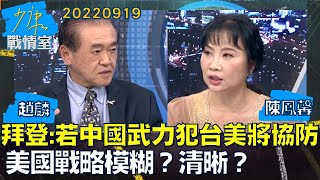 【趙麟/陳鳳馨】拜登:若中國武力犯台美將協防 美國戰略模糊?清晰?少康戰情室20220919