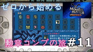 村クエRTA世界記録保持者が征く初代MHP勲章コンプの旅 Monster Hunter Freedom All Medal Get by WR holder #11